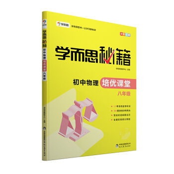 学而思 新版学而思秘籍·初中物理培优课堂 八年级 初二 下载