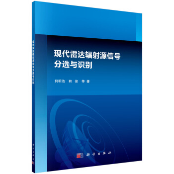 现代雷达辐射源信号分选与识别 下载