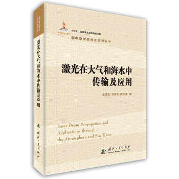 激光在大气和海水中传输及应用 [Leser Beam Propagation And Applications Rhough The Atmosphere And Sea Water] 下载
