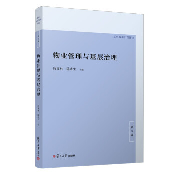 物业管理与基层治理 下载