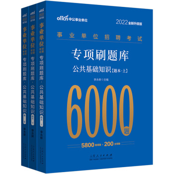 中公教育2022事业单位招聘考试专项刷题库6000题：公共基础知识（全新升级） 下载