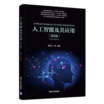人工智能及其应用（第6版） 下载