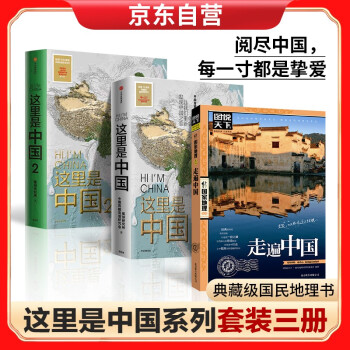 这里是中国+这里是中国2+走遍中国 科普读物 下载