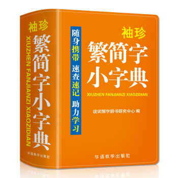 袖珍繁简字小字典(软皮精装双色版) 品牌辞书，易查易用，随身携带，速查速记，助力学习 下载