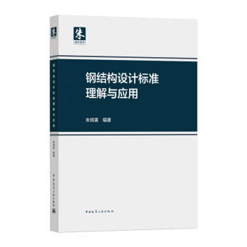 钢结构设计标准理解与应用 下载