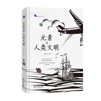 元素与人类文明(新科学人文库) 下载