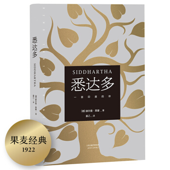 果麦经典：悉达多（畅销全球70年，影响千万青年。翻译家姜乙德文直译，万人评价豆瓣评分9.4） 下载