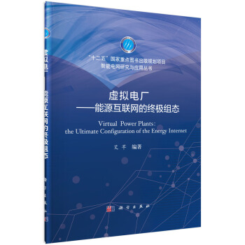 虚拟电厂——能源互联网的终极组态 下载