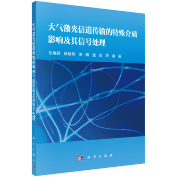 大气激光信道传输的特殊介质影响及其信号处理 下载