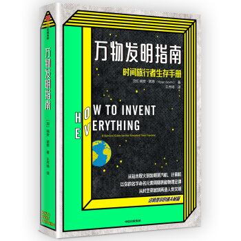 【樊登推荐、2020年“文津图书奖”推荐图书】万物发明指南 时间旅行生存手册 中信出版社 下载