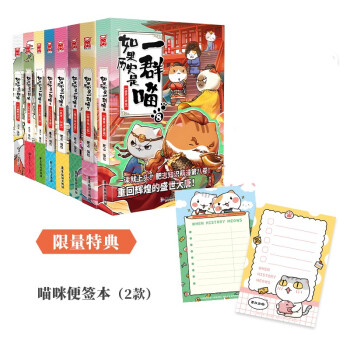 如果历史是一群喵1-8(套装共8册)(京东定制版)限量赠送喵咪便签本2款 下载