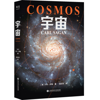 宇宙（霍金、阿西莫夫推崇。科学代言人卡尔·萨根长销40年的科普经典。BBC盛赞：其雄辩和博识无可比拟） 下载