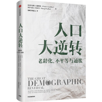 人口大逆转 老龄化、不平等与通胀 查尔斯·古德哈特 著 直击人口、经济、社会等方面问题 下载