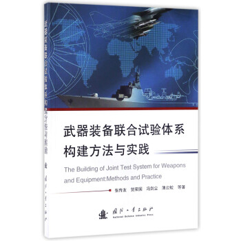 武器装备联合试验体系构建方法与实践 [The Building of Joint Test System for Weapons and Equipment:Methods and Practice] 下载