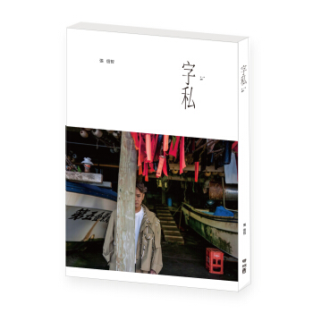 张信哲 字私（首刷附張信哲限量明信片組） 张信哲 字私（首刷附张信哲限量明信片组） 下载