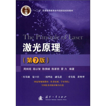 激光原理（第7版） [The Principle of Laser] 下载