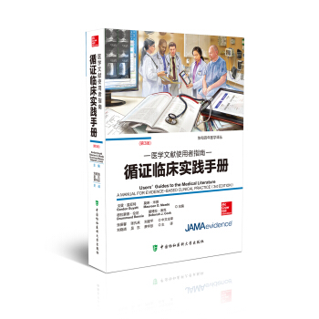医学文献使用者指南-循证临床实践手册 下载