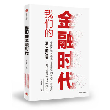我们的金融时代 杨灵修 中信出版社 下载