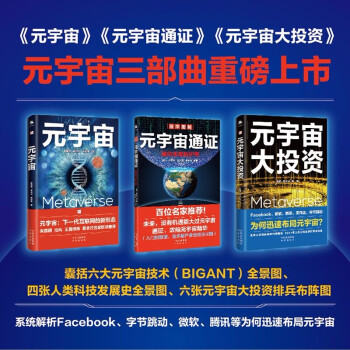 元宇宙 元宇宙通证 元宇宙大投资套装（全3册） 下载
