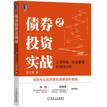 债券投资实战2：交易策略、投组管理和绩效分析 下载