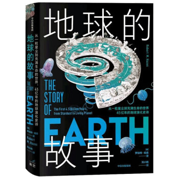 地球的故事 45亿年的地球演化史诗 下载