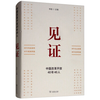 见证：中国改革开放40年40人 下载