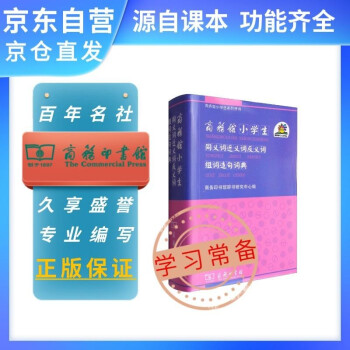 商务馆小学生同义词近义词反义词组词造句词典 可搭新华字典现代汉语词典古汉语常用字字典古代汉语词典牛津高阶英汉双解词典 下载
