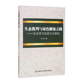 生态批判与绿色解放之路：生态学马克思主义研究 下载