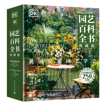 英国皇家园艺学会 DK园艺百科全书(典藏版 全彩) 下载