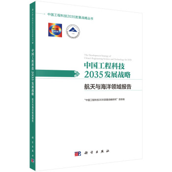 中国工程科技2035发展战略·航天与海洋领域报告 下载