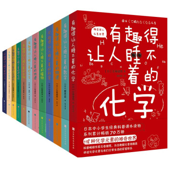 有趣得让人睡不着科普系列套装共12册（数学、物理、化学、地理、科学、天文、生物等中小学生经典读物） 下载