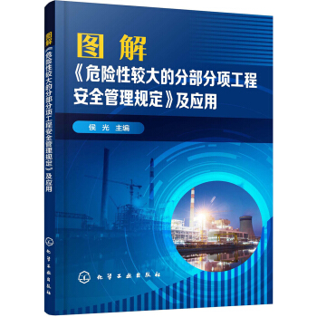 图解《危险性较大的分部分项工程安全管理规定》及应用 下载