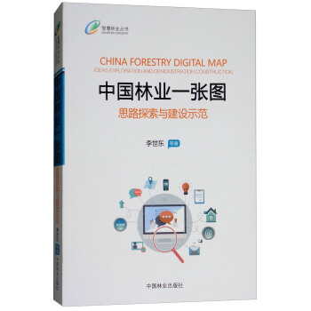 中国林业一张图：思路探索与建设示范/智慧林业丛书 [China Forestry Digital Map：Ideas Exploration Demonstration Construction] 下载