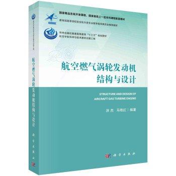 航空燃气涡轮发动机结构与设计 下载