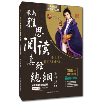 刘洪波 最新雅思阅读真经总纲（机考笔试综合版）学为贵IELTS考试教材 下载