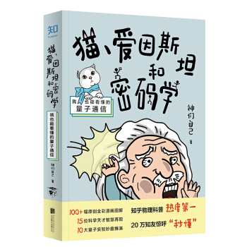 猫、爱因斯坦和密码学：我也能看懂的量子通信[知乎出品] 下载
