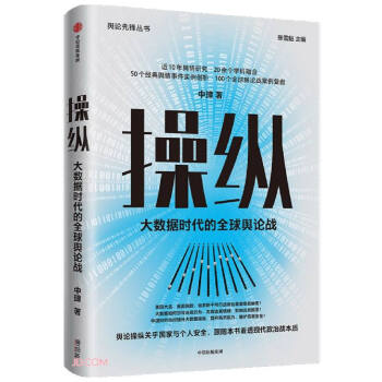 操纵 大数据时代的全球舆论战 舆论先锋丛书《效应》同作者 中璋 著 下载