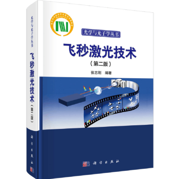 飞秒激光技术（第二版） 下载