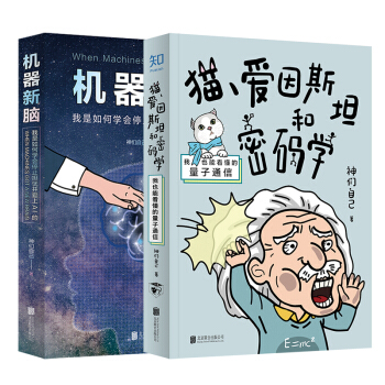 「一小时」解锁黑科技系列（套装2册）：猫、爱因斯坦和密码学+机器新脑[知乎出品] 下载