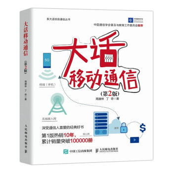 大话移动通信 第2版 下载