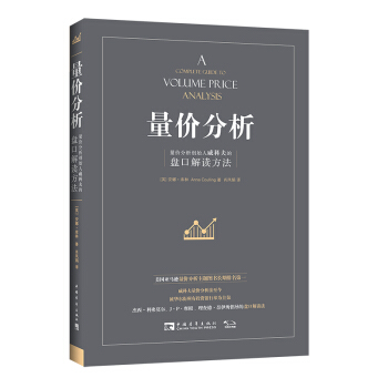 量价分析：量价分析创始人威科夫的盘口解读方法 [A Complete Guide to Volume Price Analysis] 下载