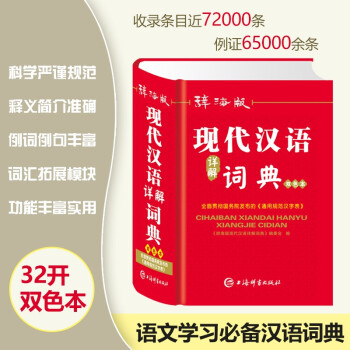 辞海版现代汉语详解词典(双色本)(精) 下载