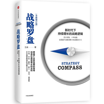战略罗盘 新时代下持续增长的战略逻辑 （修订版） 下载