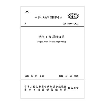 燃气工程项目规范 GB55009-2021 下载