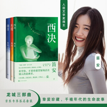龙城三部曲（京东专享笛安签名套装：西决+东霓+南音 挚爱珍藏，再掀阅读风潮） 下载