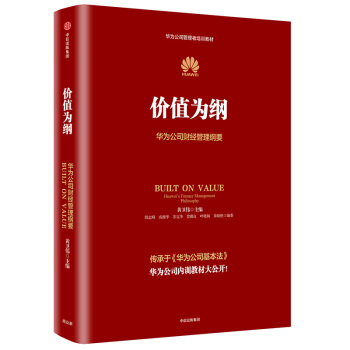 华为管理者内训书系 价值为纲 华为公司财经管理纲要 下载