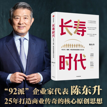 长寿时代 : 从长寿、健康、财富的角度透视人类未来  陈东升 著 百岁人生 长寿人生  下载