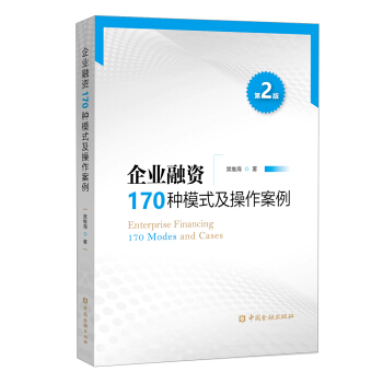企业融资170种模式及操作案例（第二版） 下载
