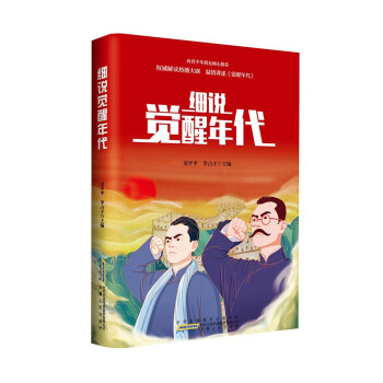 细说《觉醒年代》 下载