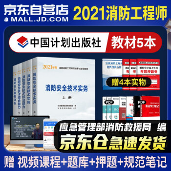 注册消防工程师2021官方教材一级注册消防工程师 应急管理部消防救援局全套5本中国计划出版社 下载